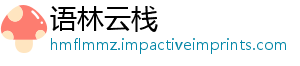 语林云栈